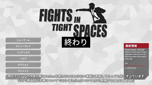 Fight in Tight Spacesのタイトル画面に情けないテロップがついている
